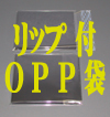 DVDトールPリップ付OPP袋