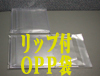 卓上カレンダー12cmタイプのOPP袋